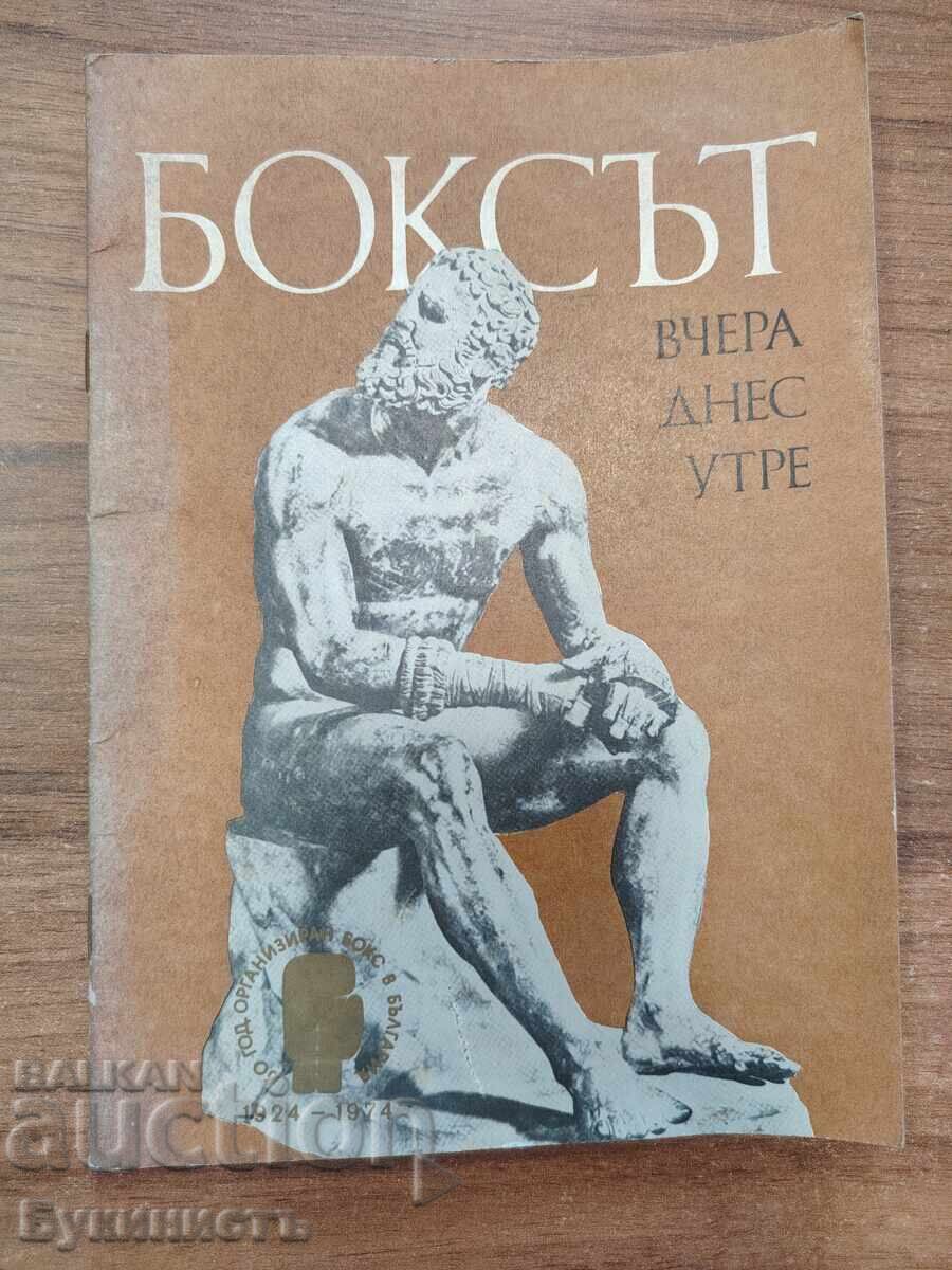 БОКСЪТ ВЧЕРА ДНЕС И УТРЕ