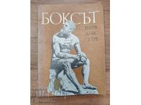 БОКСЪТ ВЧЕРА ДНЕС И УТРЕ