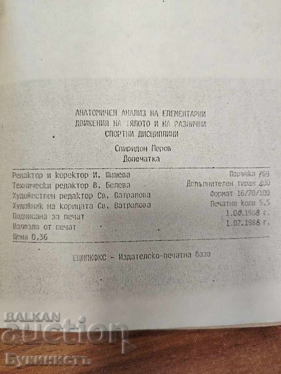 Доставка на АНАТОМИЧЕН АНАЛИЗ НА ЕЛЕМЕНТАРНИ ДВИЖЕНИЯ НА ТЯЛОТО И НА Д