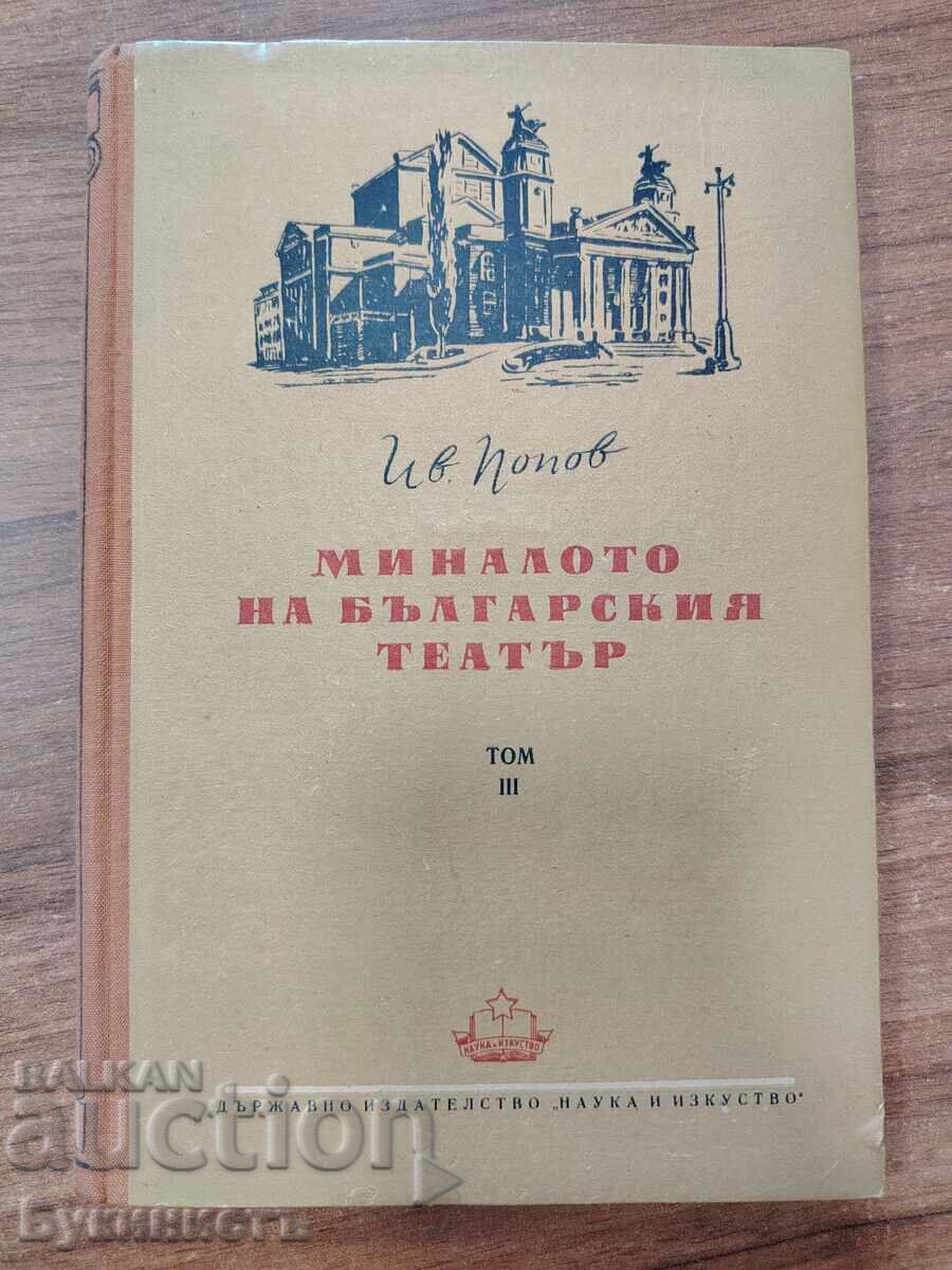 МИНАЛОТО НА БЪЛГАРСКИЯ ТЕАТЪР- ТОМ 3