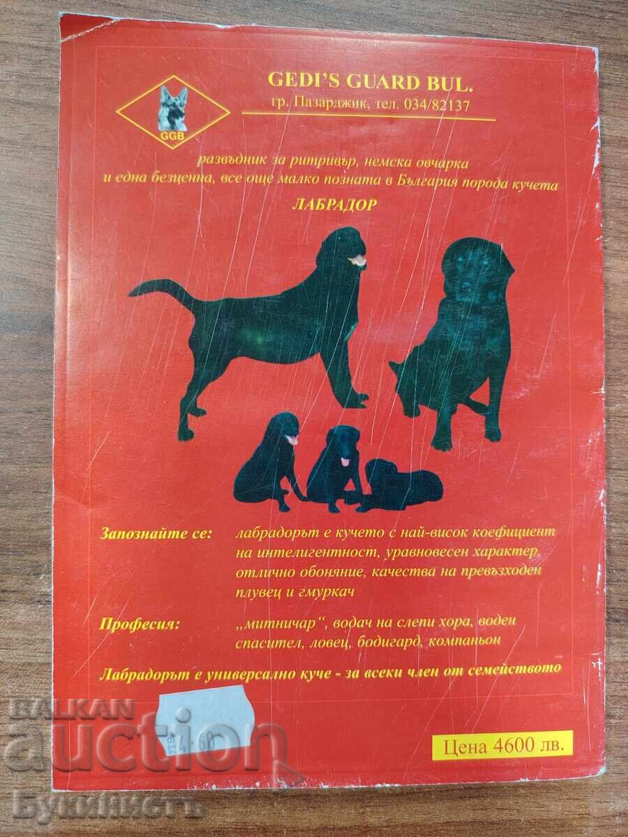 КУЧЕТО - ПОЗНАТО И НЕПОЗНАТО с цена € 5.00 | 9.78 лв.