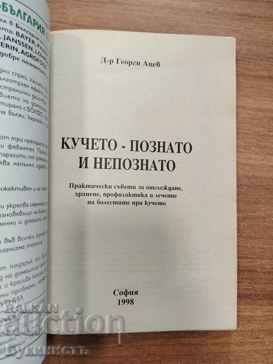 Аукцион КУЧЕТО - ПОЗНАТО И НЕПОЗНАТО