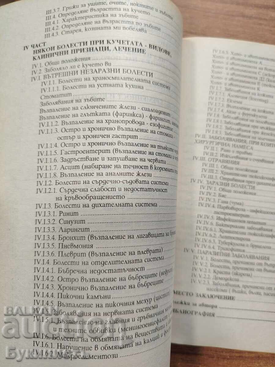 КУЧЕТО - ПОЗНАТО И НЕПОЗНАТО - 5
