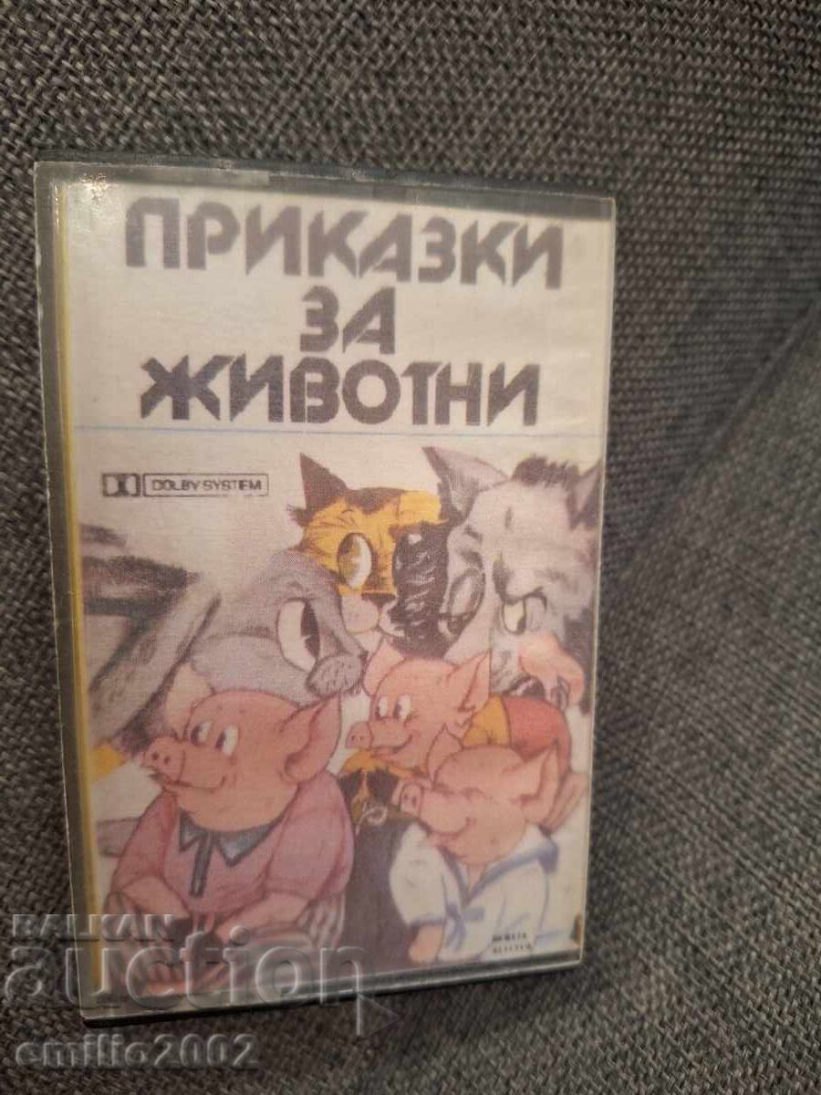 Аудио касета - Приказки за животни