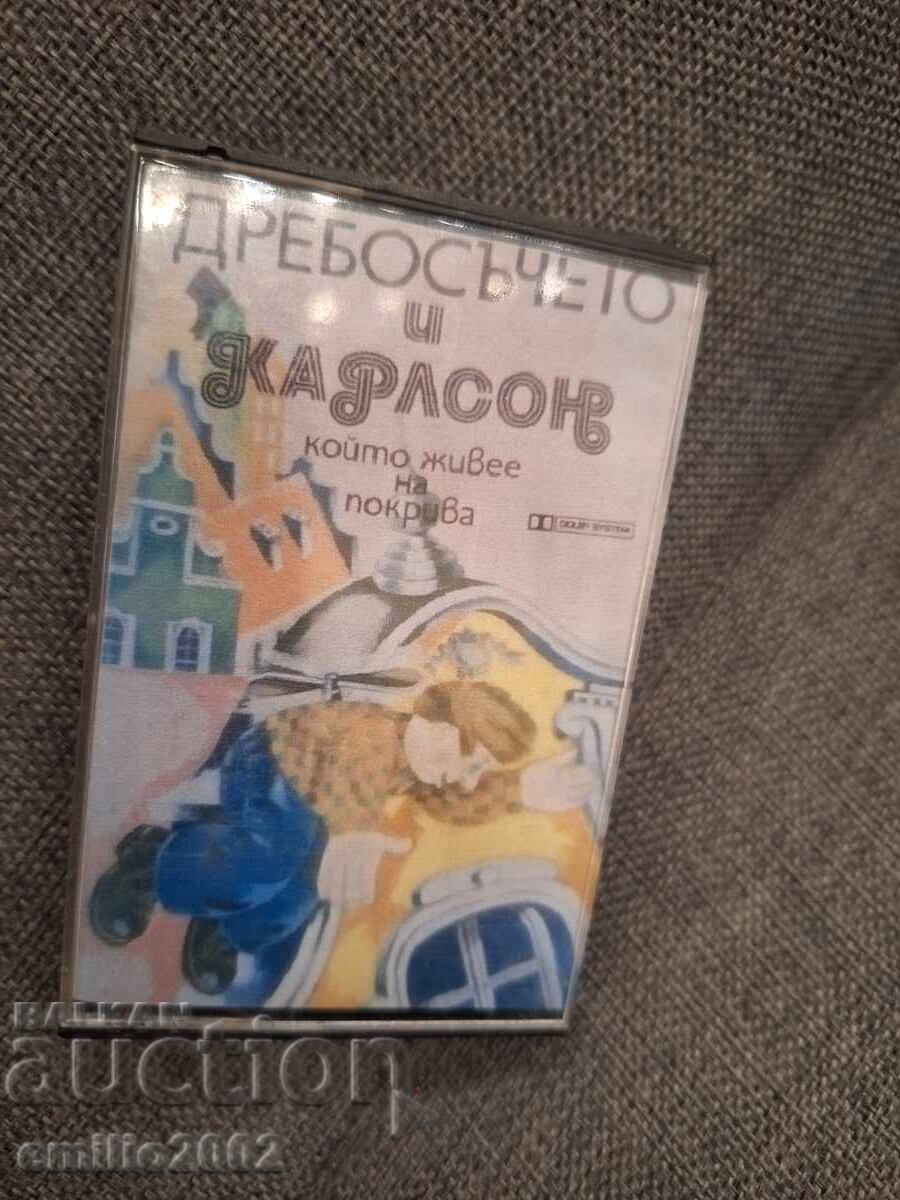 Аудио касета - Дребосъчето и Карлсон
