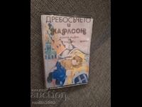 Аудио касета - Дребосъчето и Карлсон