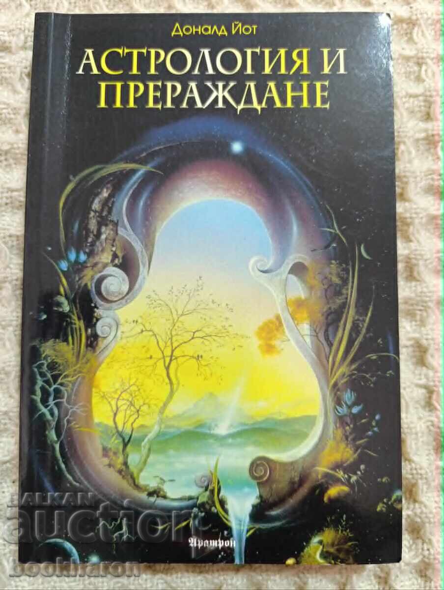 Астрология и прераждане