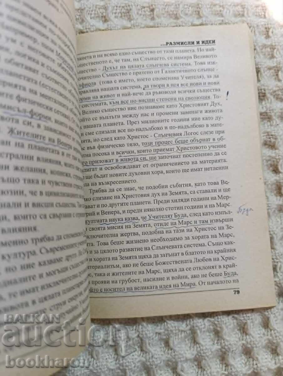 Αστρολογία - πνευματικά θεμέλια, στοχασμοί με τιμή € 33.00 | 64.54 BGN
