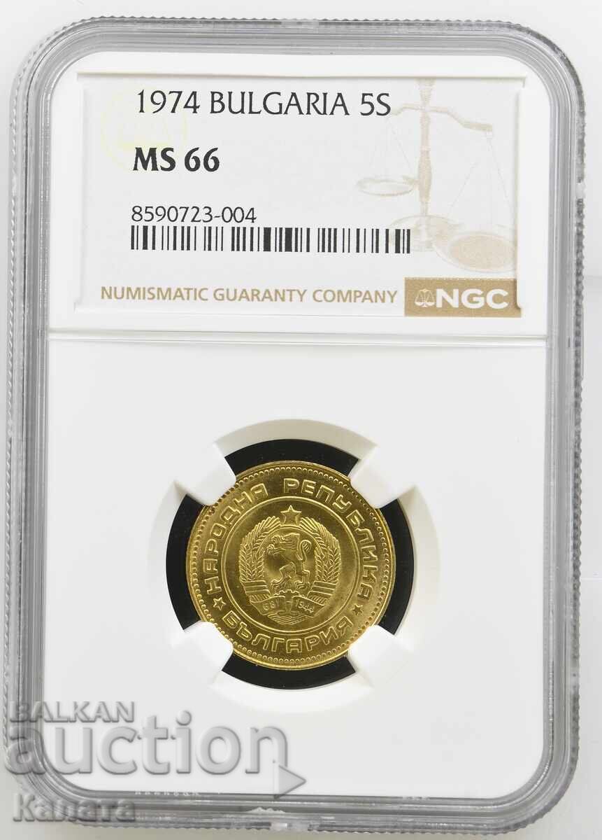5 стотинки 1974 г. MS66