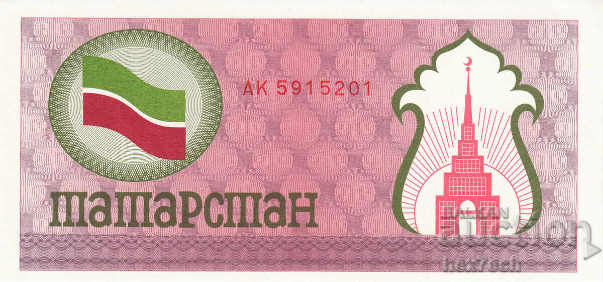 ❤️ ⭐ Татарстан 1991-1992 100 рубли UNC нова ⭐ ❤️ с цена 1.99 €