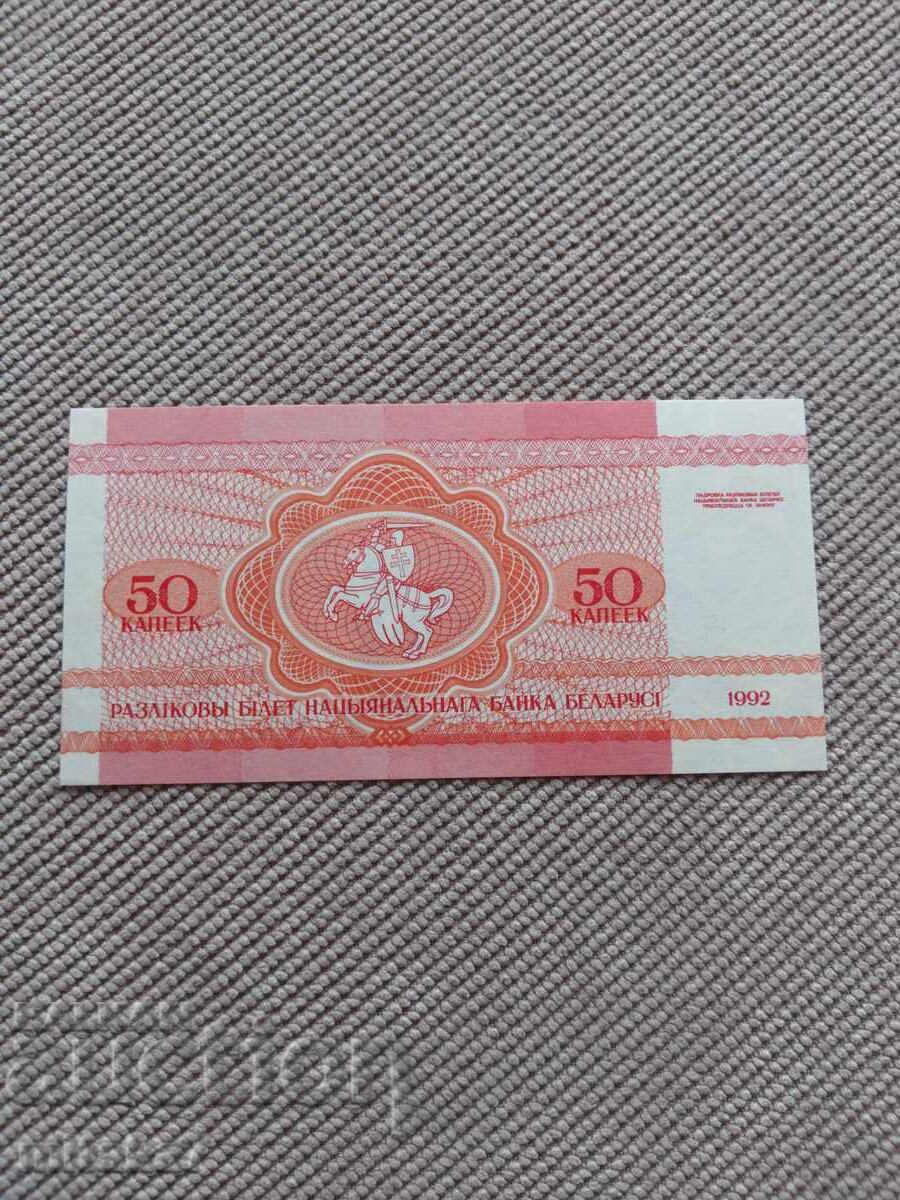 50 kopeĭki 1992 godina, Belarus με τιμή 0.50 € 50 kopeĭki 1992 godina, Belarus με τιμή 0.50 €