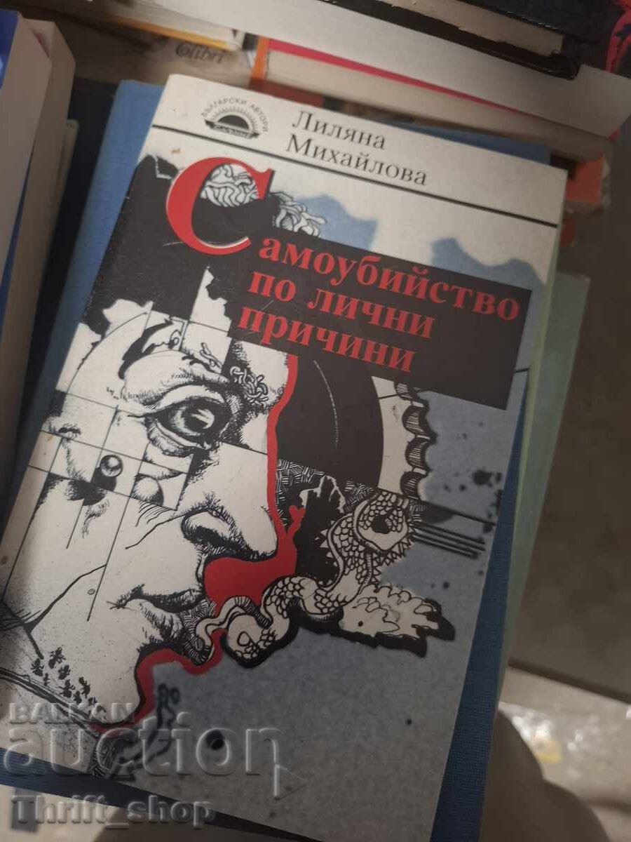 Самоубийство по лични причини Лиляна Михайлова