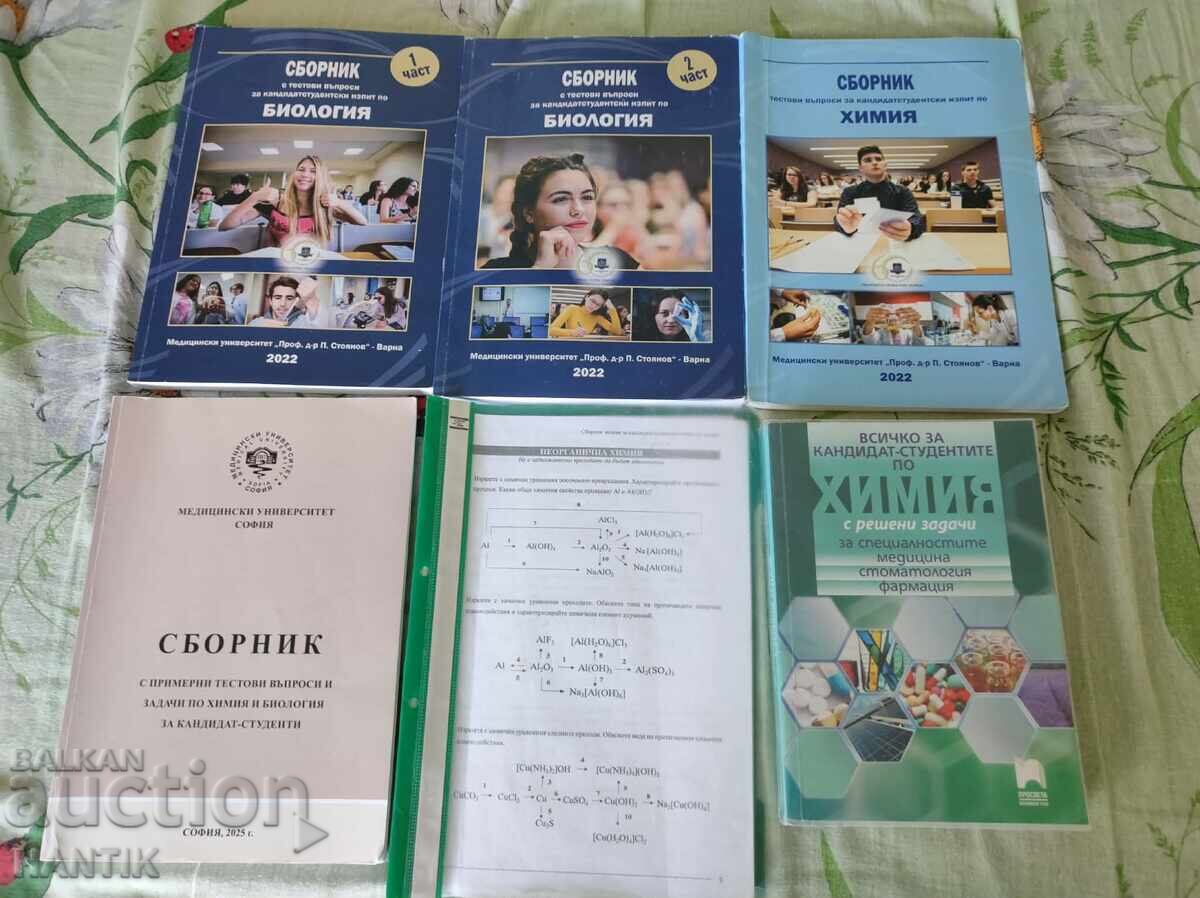 Сборници за кандидастване по медицина