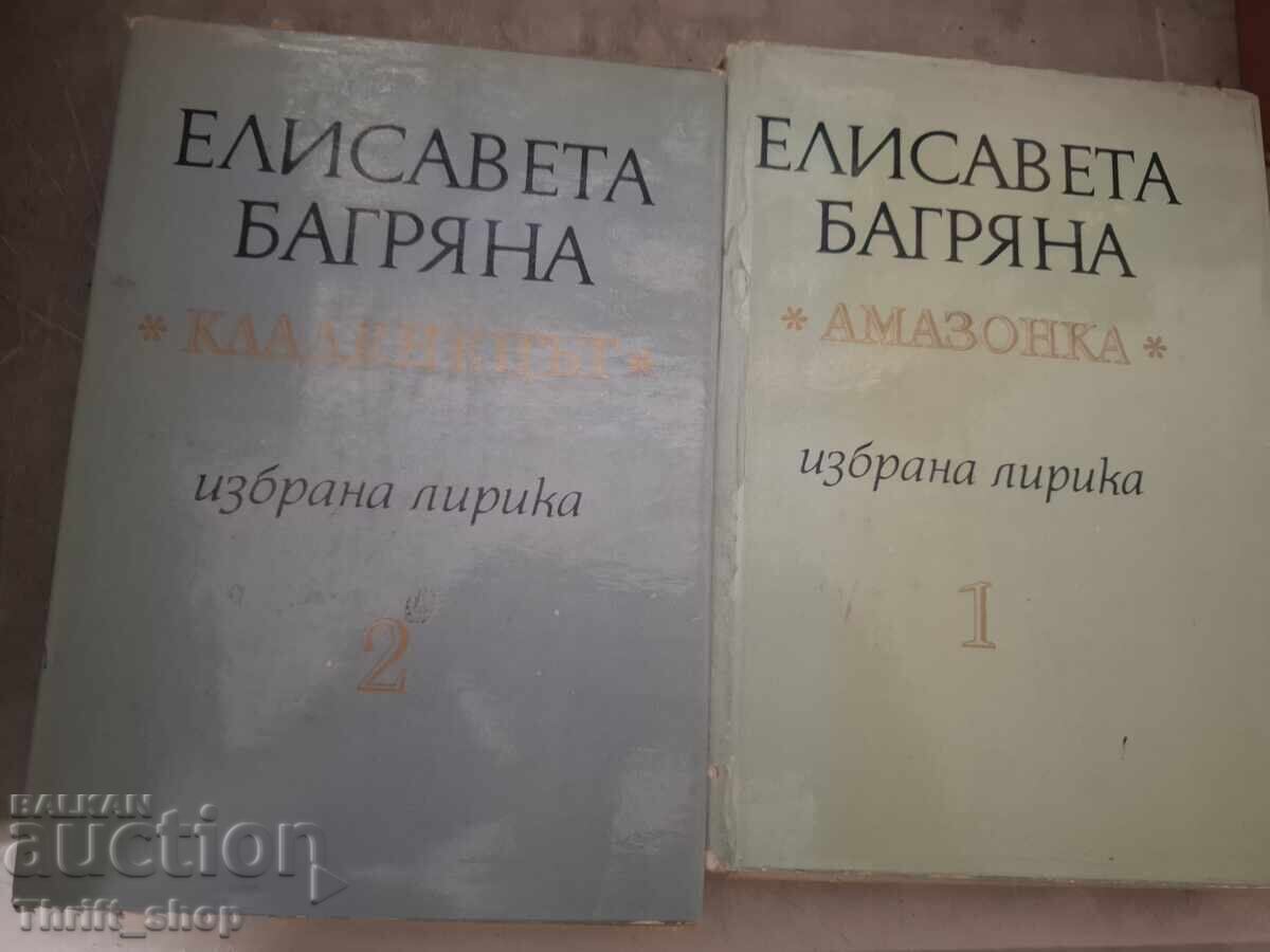 Елисавета Багряна - комплект