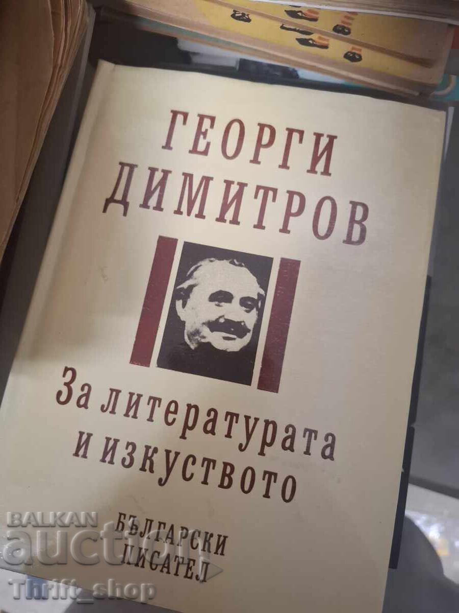 Георги Димитров За литературата и изкуството