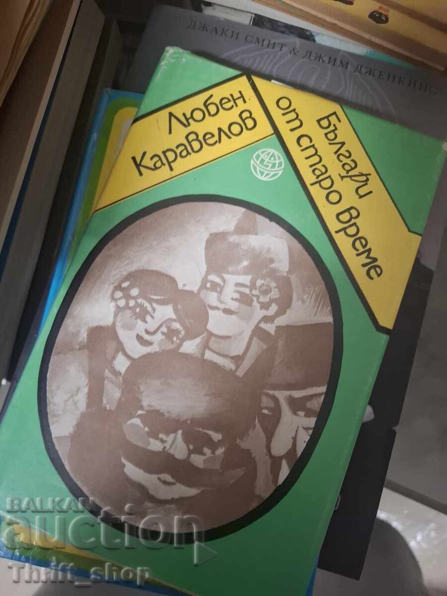 Българи от старо време Любен Каравелов Българи от старо време Любен Каравелов