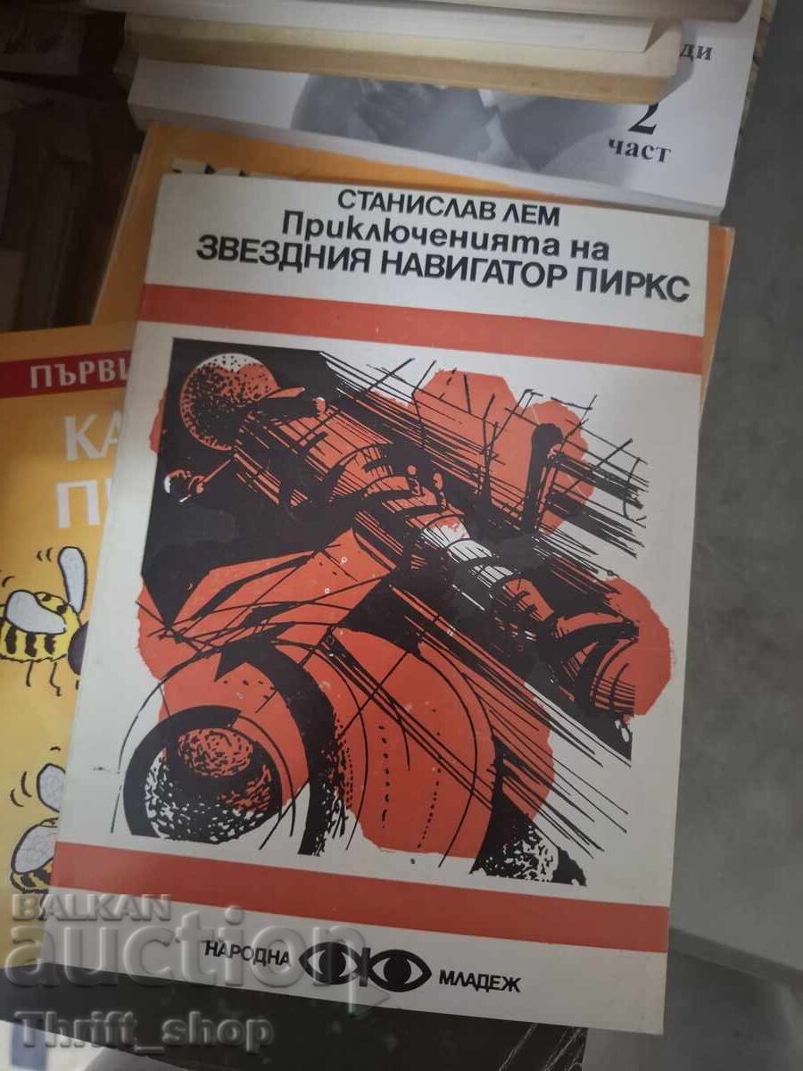 Приключенията на звездния навигатор Пиркс Станислав Лем