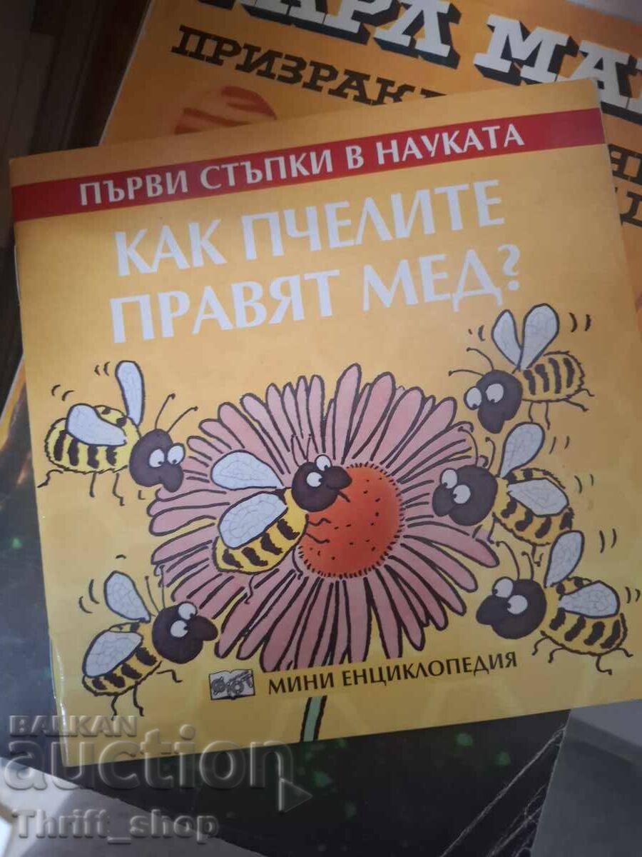 Как пчелите правят мед - Първи стъпки в науката