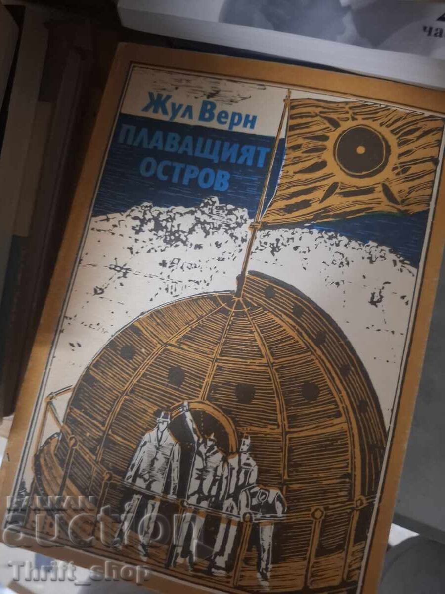 Плаващият остров Жул Верн