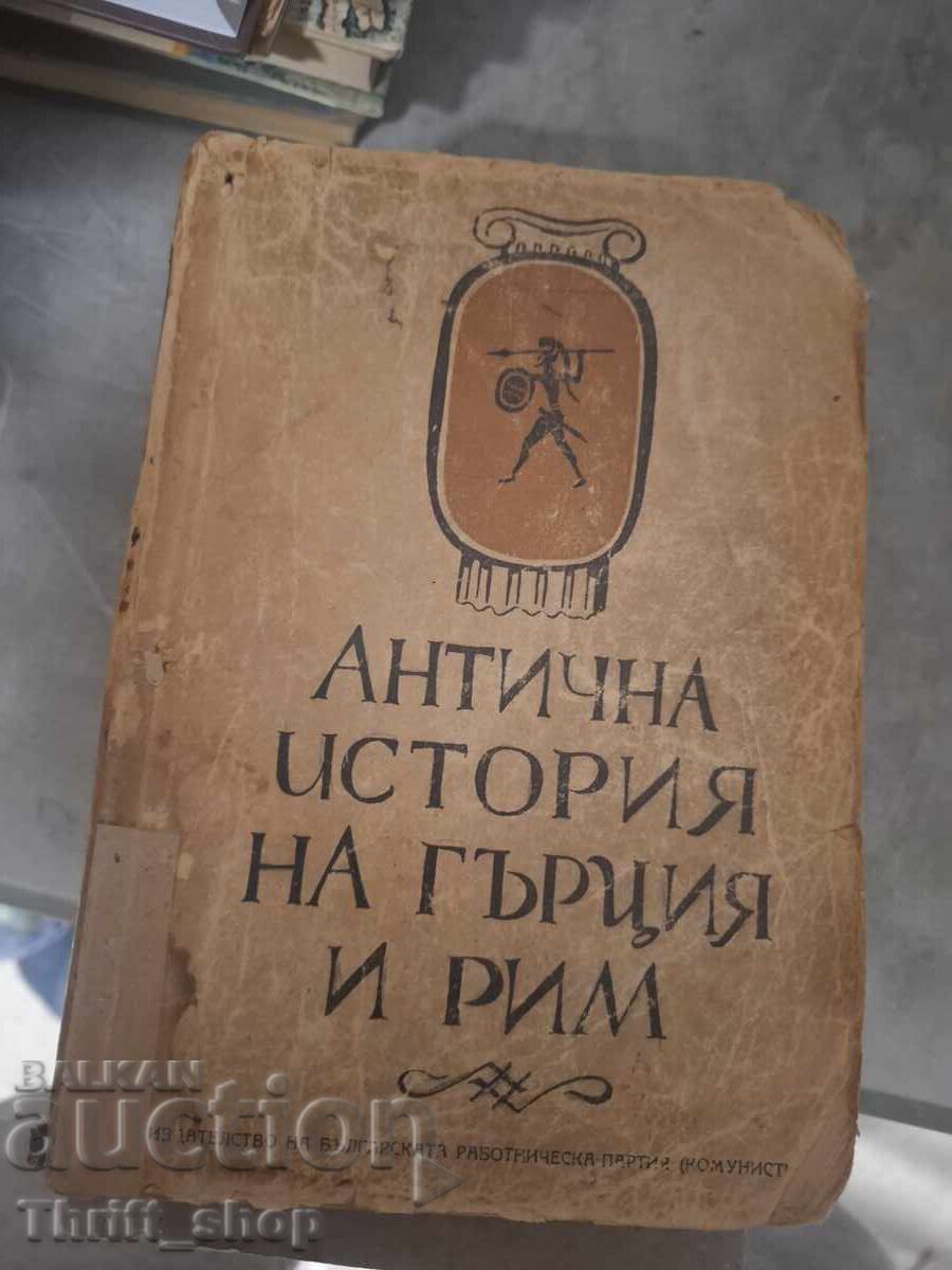 Антична история на Гърция и Рим