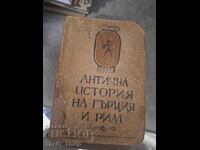 Антична история на Гърция и Рим