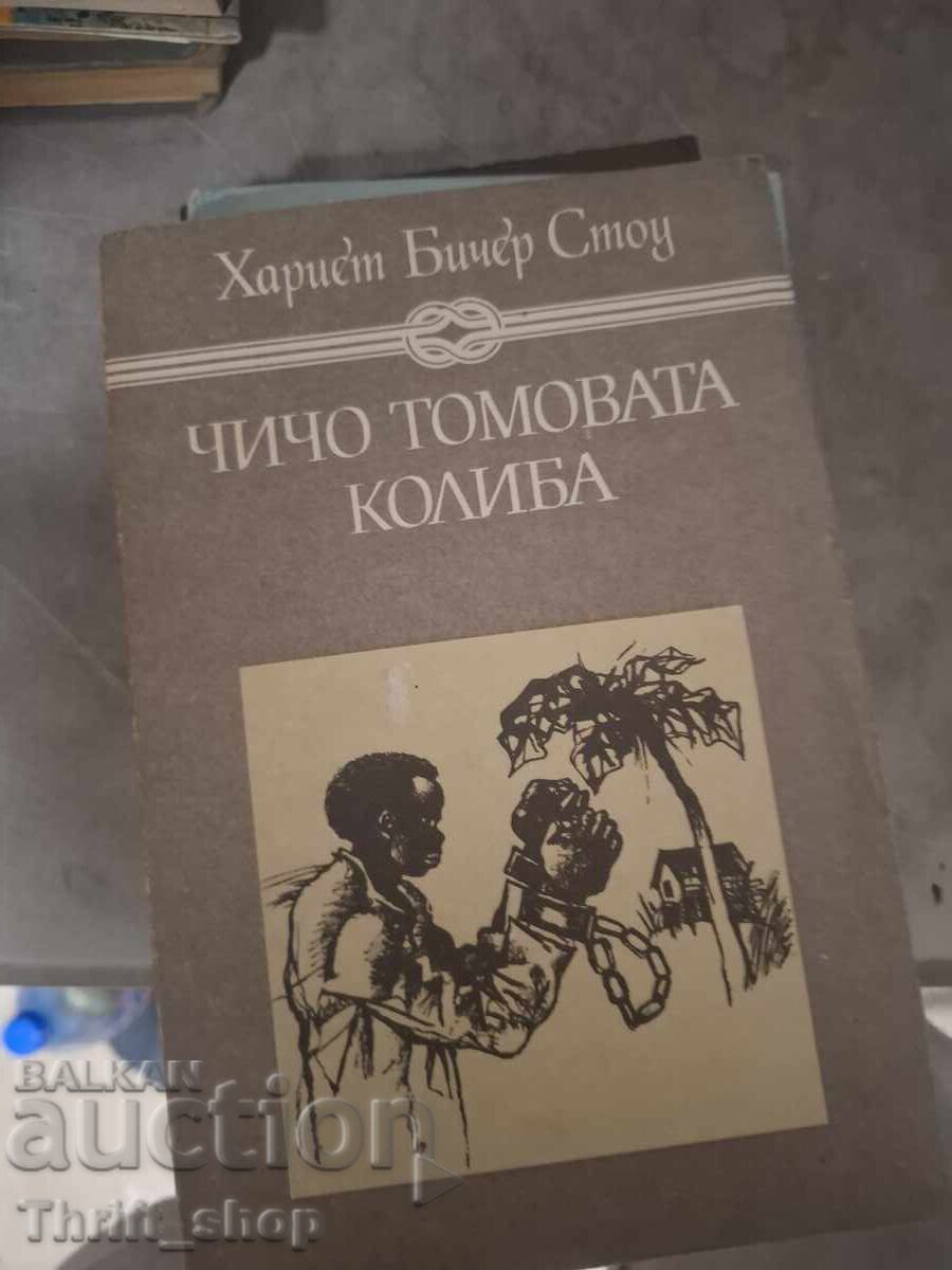Чичо Томовата колиба Хариет Бичер Стоу