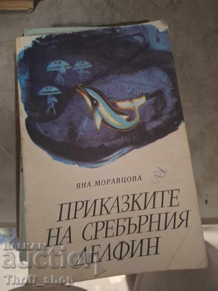 Τα παραμύθια του ασημένιου δελφινιού Γιάνα Μοράβτσοβα