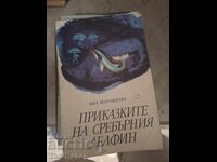 Τα παραμύθια του ασημένιου δελφινιού Γιάνα Μοράβτσοβα