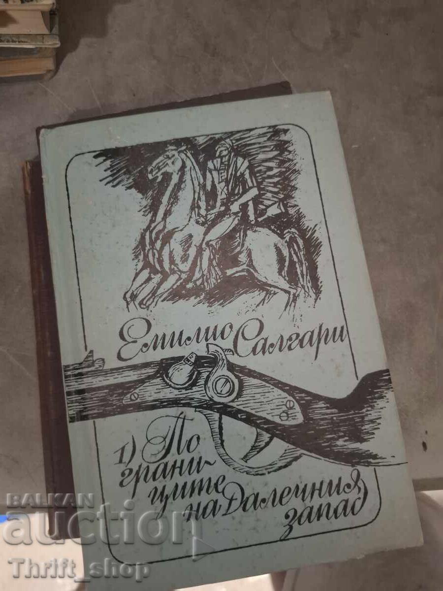 По границите на Далечния запад Емилио Салгари