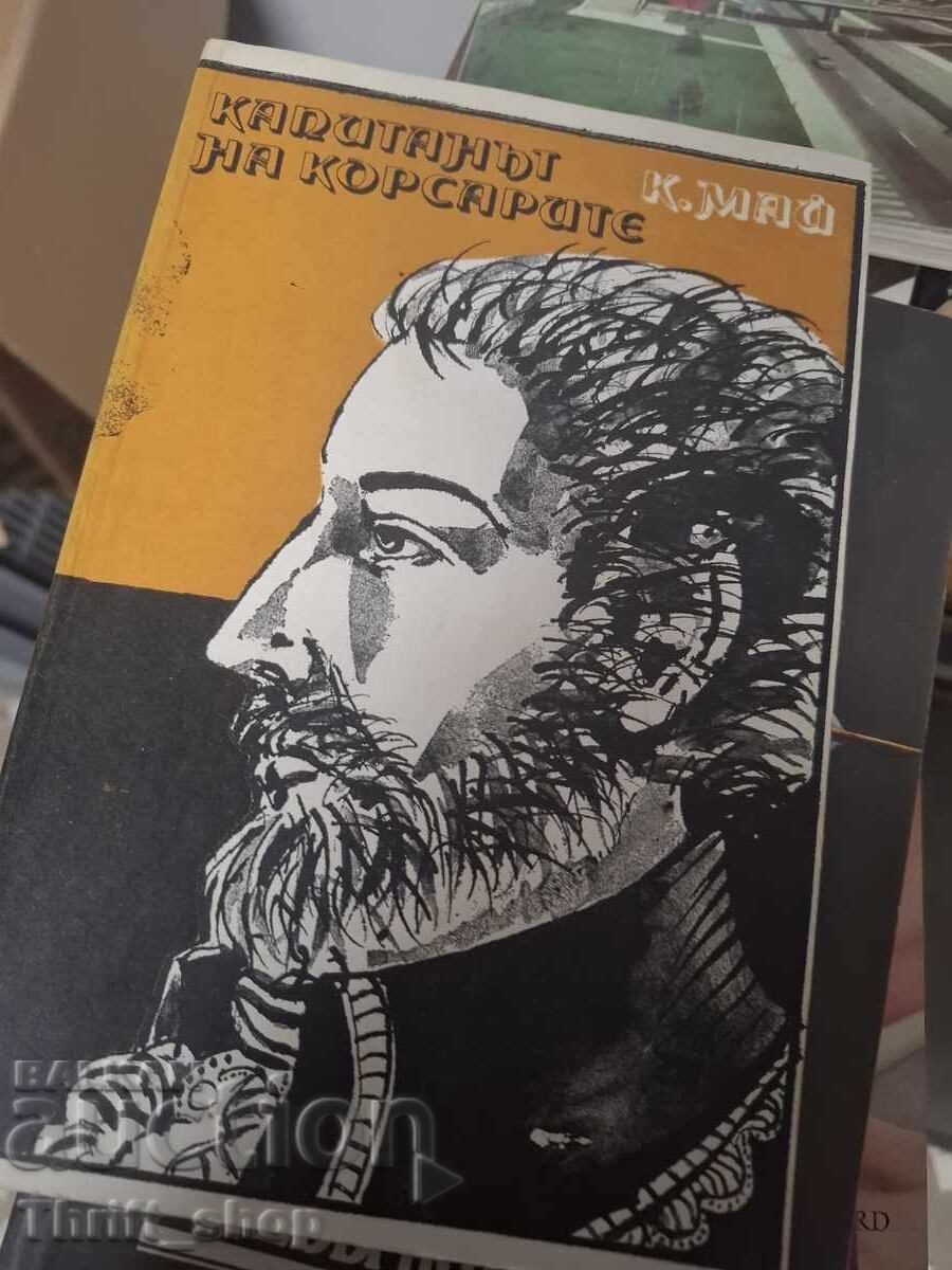 Капитанът на корсарите Карл Май