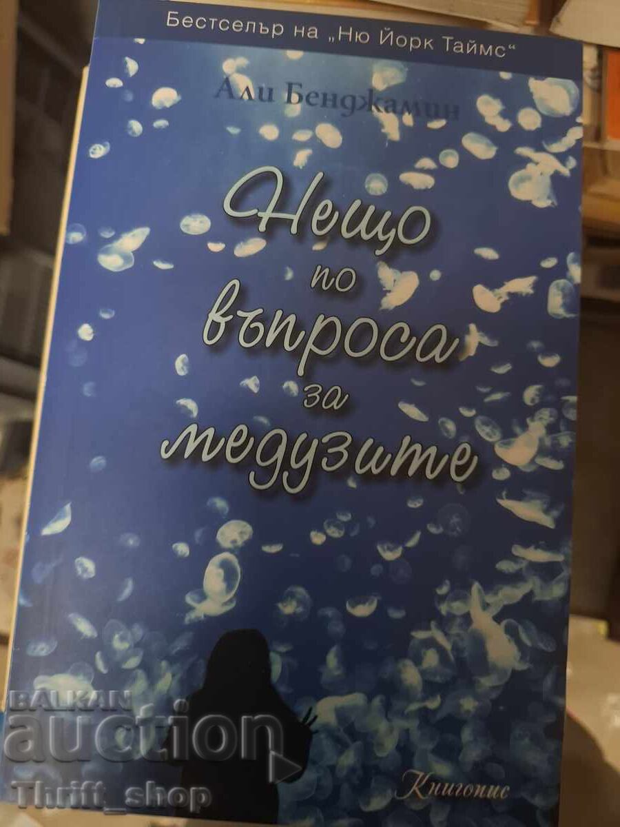 Нещо по въпроса за медузите Али Бенджамин
