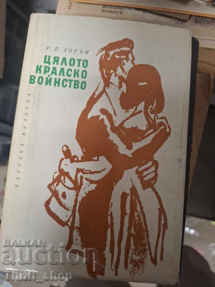 Цялото кралско войнство Р.П.Уорън