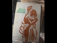 Цялото кралско войнство Р.П.Уорън