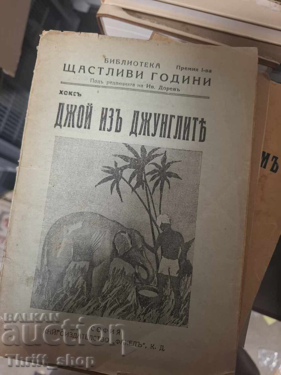 Джой изъ джунглите
