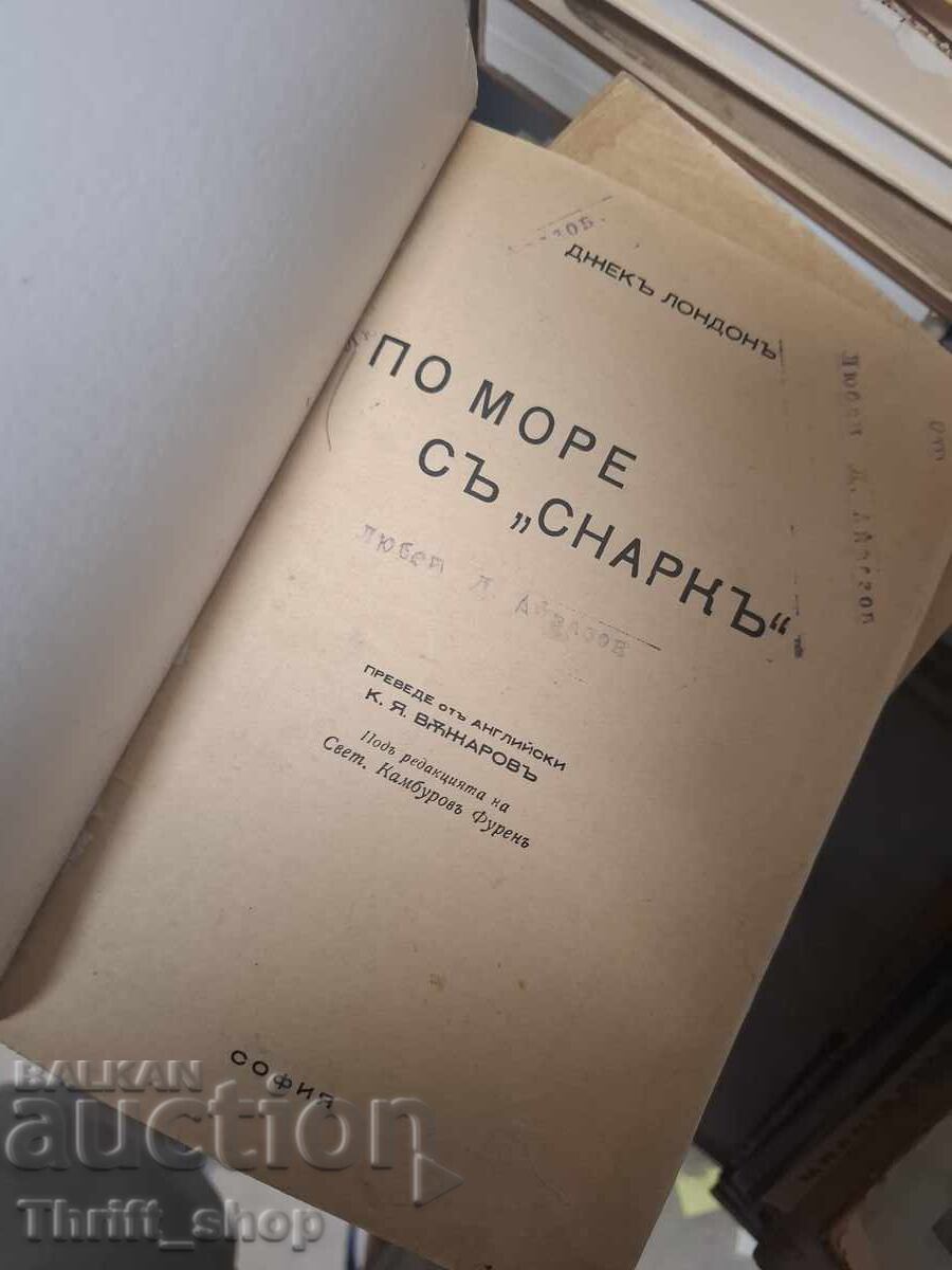 Με το Σναρκ στον Ειρηνικό, Τζακ Λόντον με τιμή 0.01 €