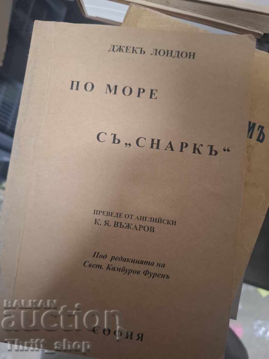Με το Σναρκ στον Ειρηνικό, Τζακ Λόντον