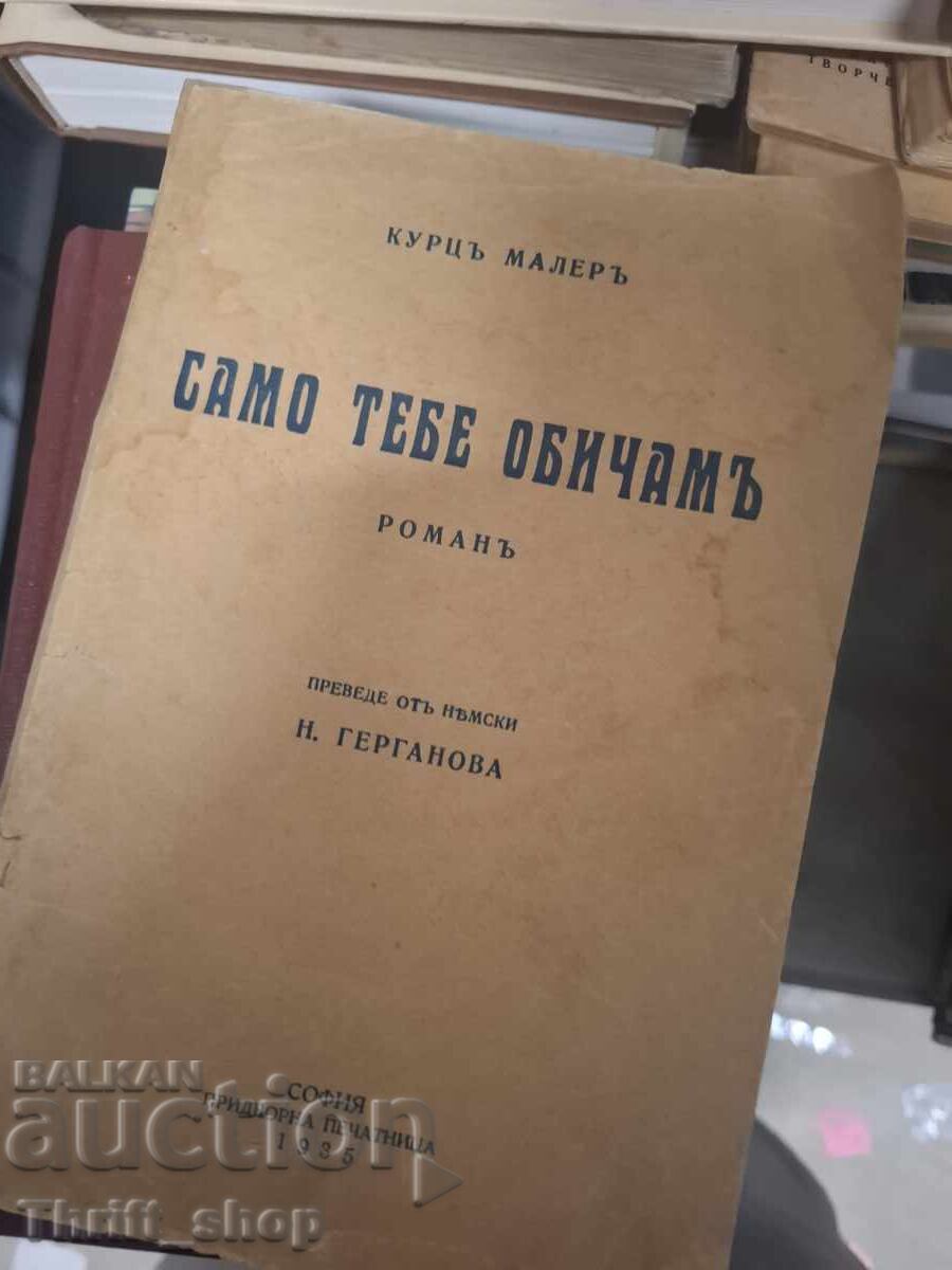 Само тебе обичамъ Курцъ Малеръ