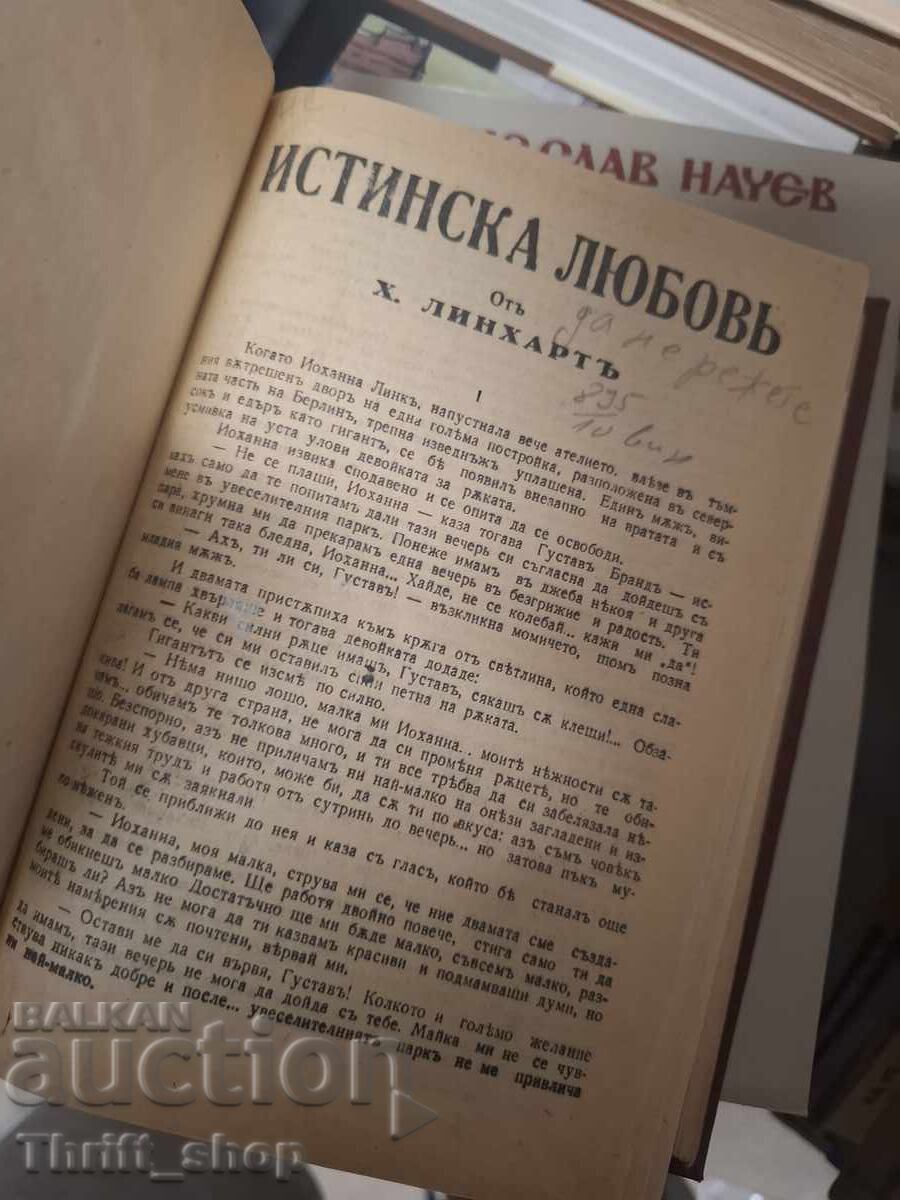 Истинска любовъ с цена 0.01 €