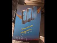 Крилата мъдрост Любен Атанасов, Анна Добрева