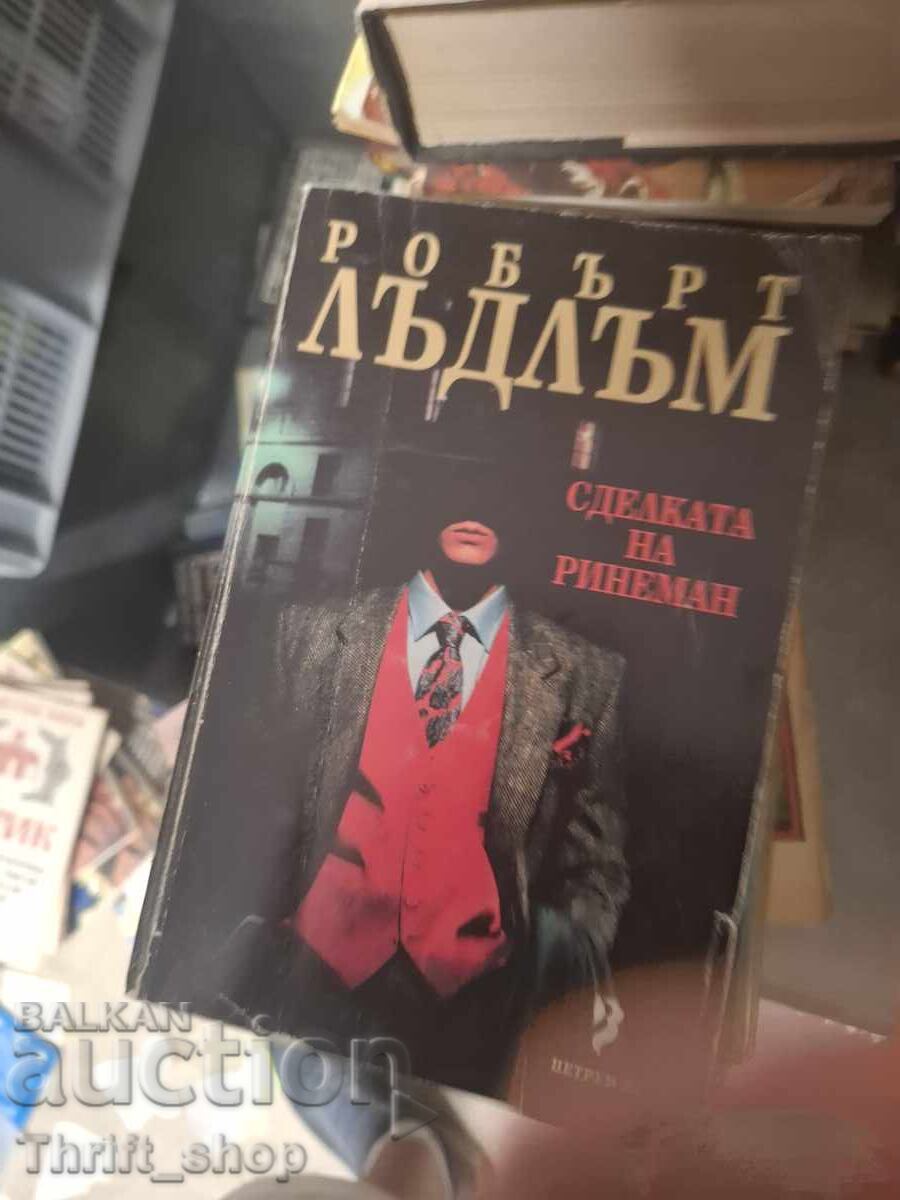 Сделката на Ринеман Робърт Лъдлъм