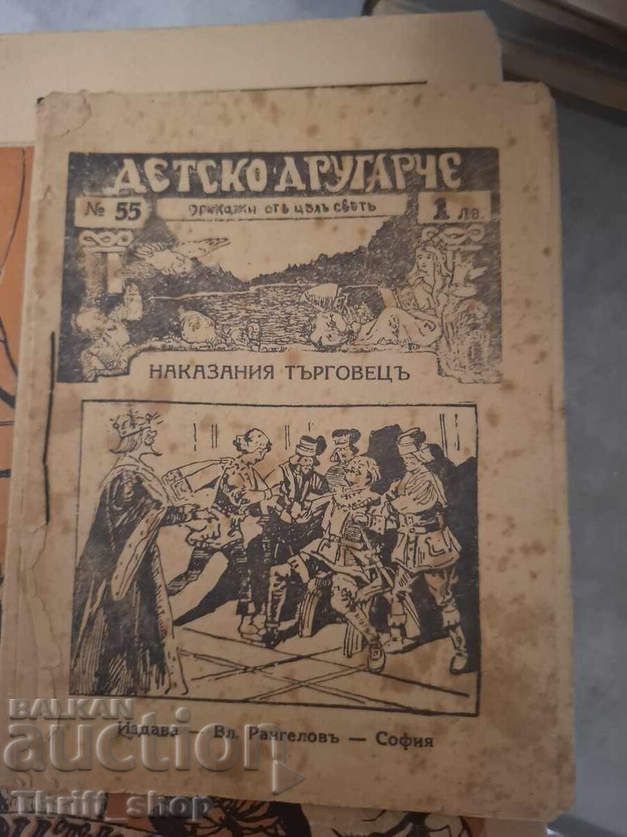 Детстко другарче 55  - Наказания търговецъ