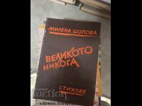Великото никога Милена Шопова