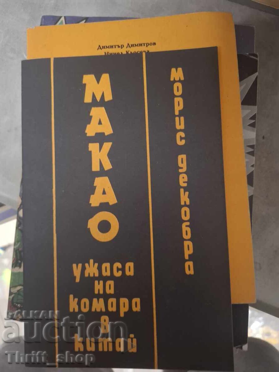 Μακάο - Ο τρόμος του κουνουπιού στην Κίνα, Μορίς Ντεκομπρά