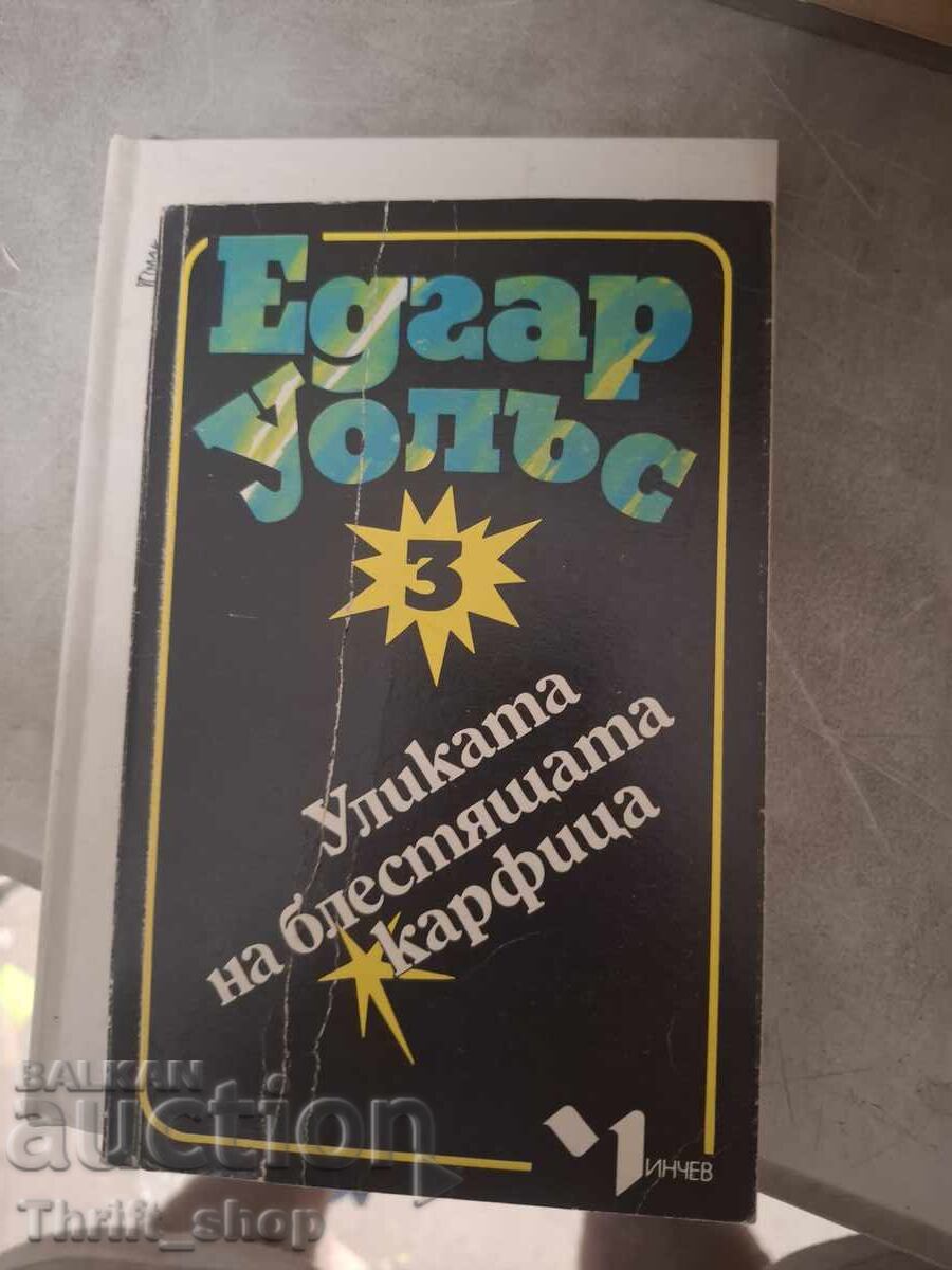 Уликата на блестящата кърфица Едгар Уолъс