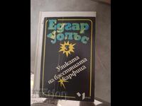 Уликата на блестящата кърфица Едгар Уолъс