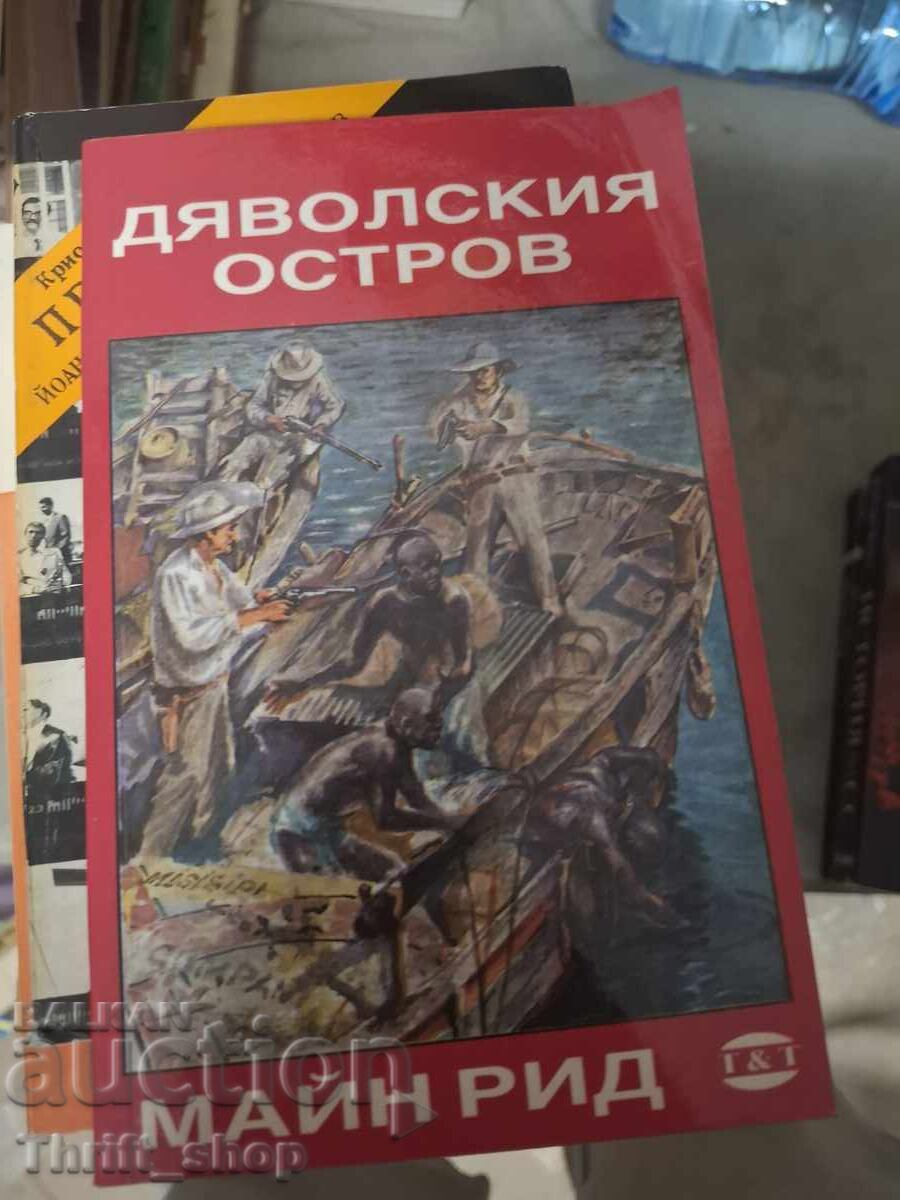 Το Νησί του Διαβόλου Μέιν Ριντ