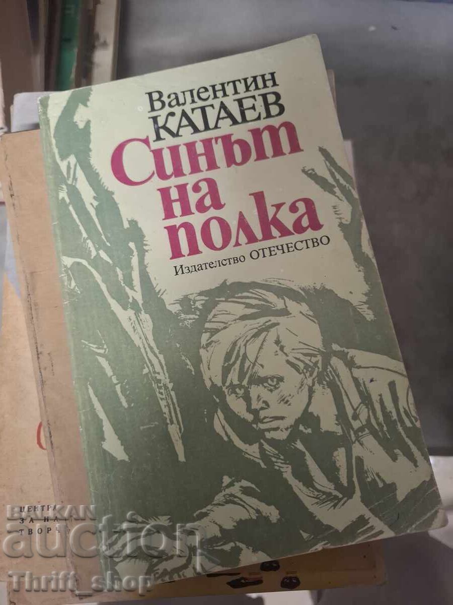 Синът на полка Валентин Катаев