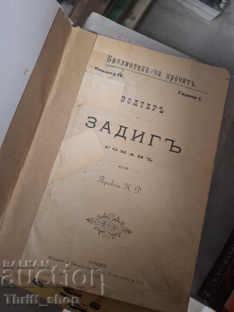Задигъ Волтеръ с цена 0.01 € Задигъ Волтеръ с цена 0.01 €