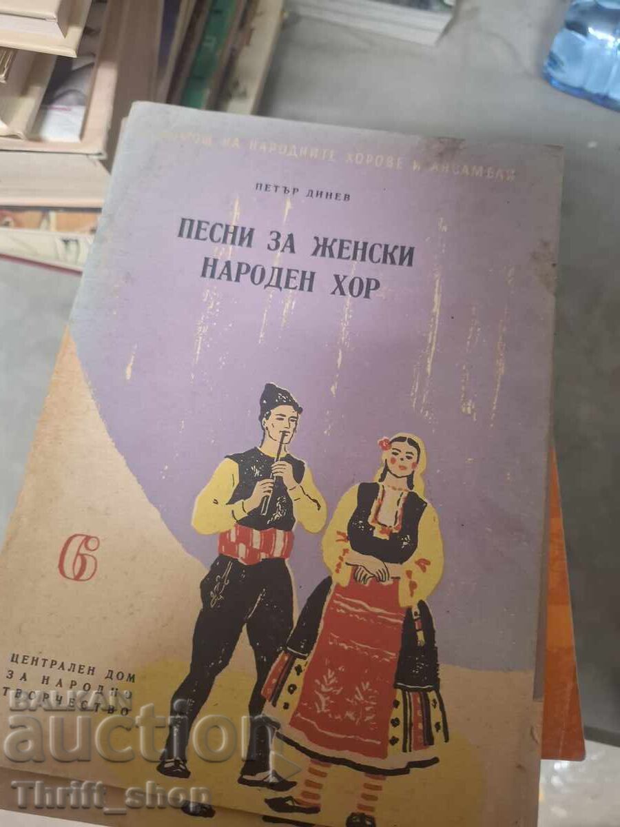 Песни за женстки народен хор