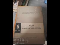 Песни на демократичните народи 6/1958